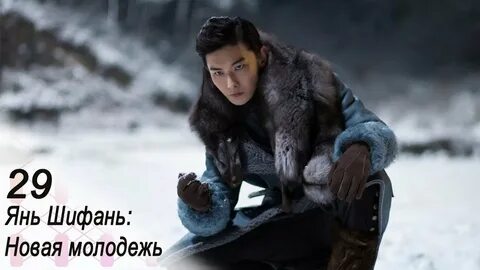 Дорама янь шифань