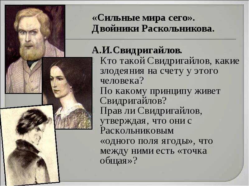 Свидригайлов кто это. Преступление и наказание 2007 Свидригайлов. Двойники Раскольникова образ. Аркадий Иванович Свидригайлов. Свидригайлова преступление и наказание.