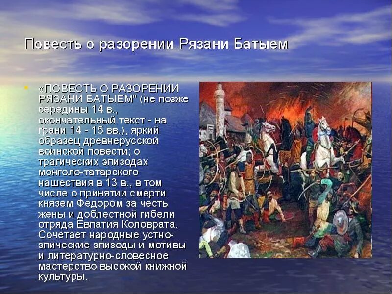 Произведение повесть о разорении рязани батыем. Повесть о разорении Рязани Батыем. Евпатий Коловрат разорение Рязани Батыем. Повесть о разорении Рязани Батыем 6 класс. Евпатий Коловрат повесть о разорении Рязани.