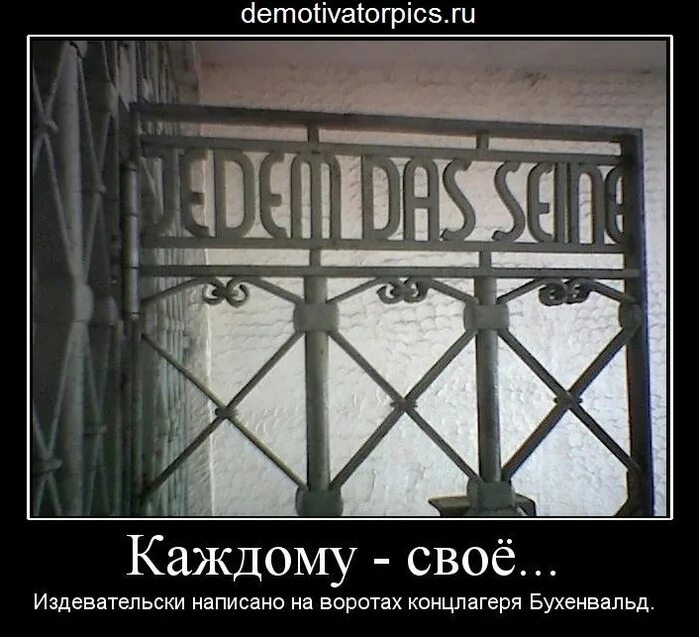 Что написано на воротах освенцима. Каждому свое ворота бухенвальда. ворота лагеря бухенвальд каждому свое. каждому своё на воротах бухенвальда на немецком. концлагерь бухенвальд каждому свое.