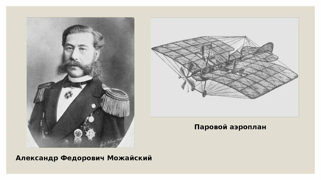 Русский изобретатель создавший первый самолет в 1882