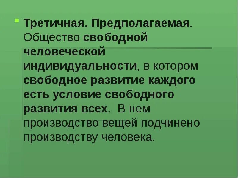 Сообщество свободного. Свободное развитие. Свободное развитие каждого есть условие свободного развития всех. Свободное развитие человека. Условия для свободного развития граждан.