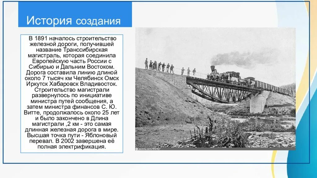 Развитие российской железной дороги. Транссибирская железная дорога 1891. Транссибирская магистраль 1891. Транссибирской железной дороги - Великого Сибирского пути. Траннсибирскаясибирская магистраль железная дорога.