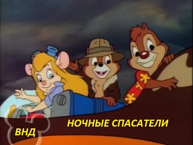 Сыроед в чип и дейл. Чип дейл и гаечка вместе. чип и дейл и гаечка втроем. чип и гайка. чип и дейл спешат на помощь гайка.
