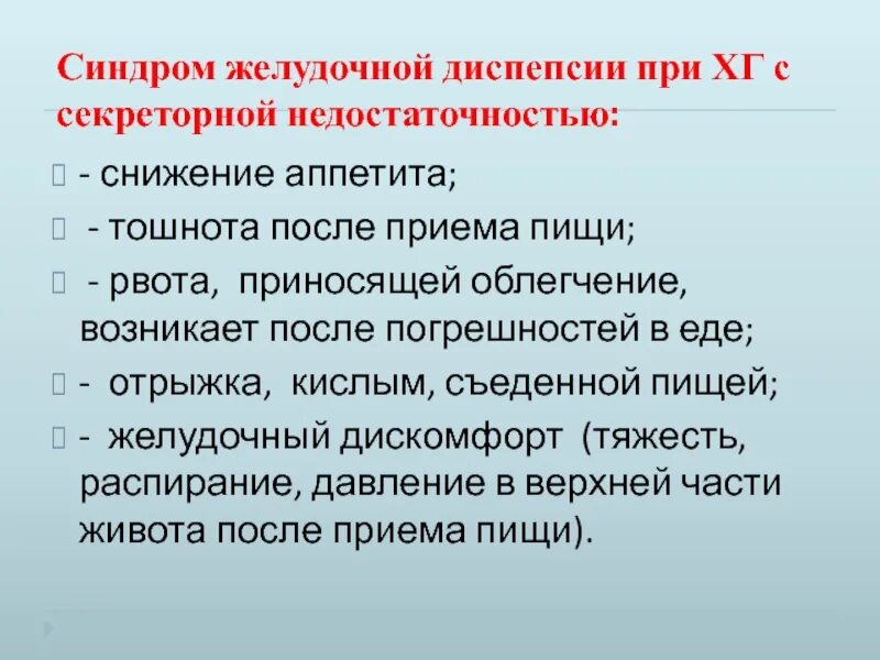 Синдром секреторной недостаточности желудка. Синдром желудочной диспепсии. Синдром желудочной диспепсии с секреторной недостаточностью. Синдром желудрчной диспепсия. Гастрит диспепсия