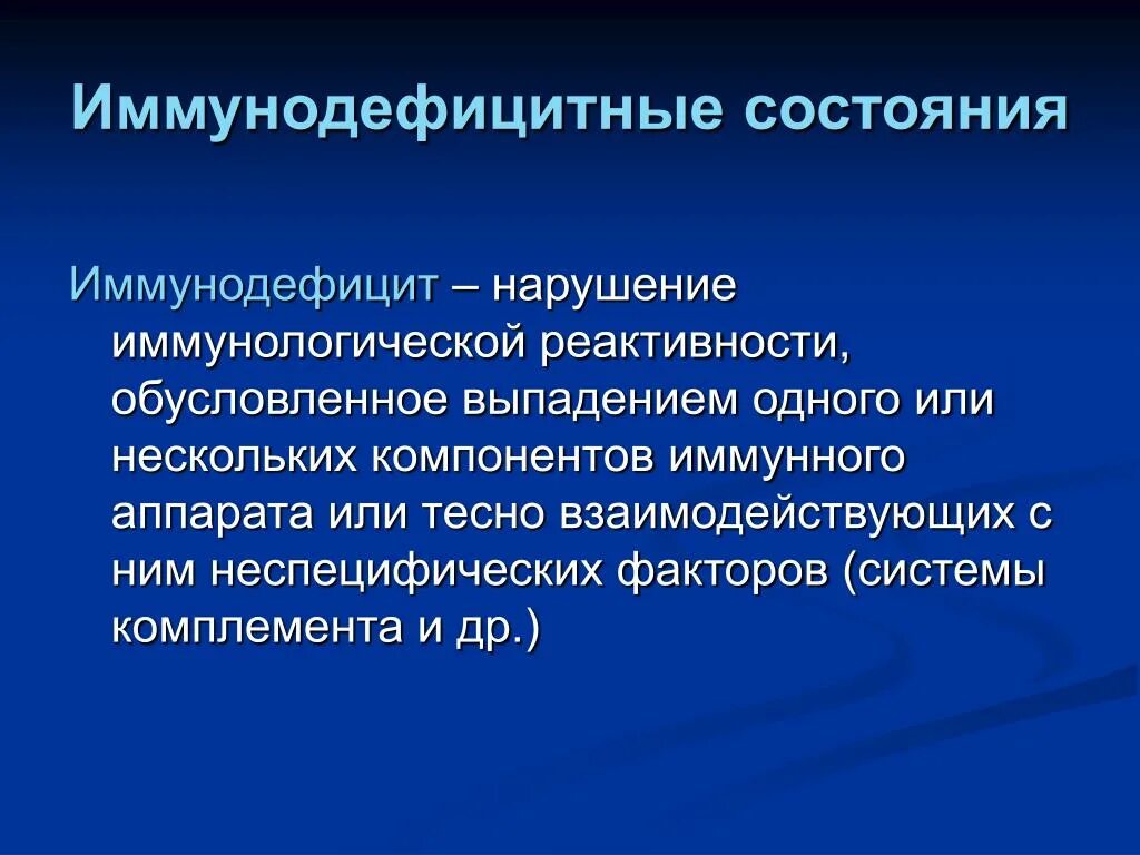 Иммунодефицит у взрослого что это. Иммунодефицитные состояния. Иммунно дефецитные состояния. Иммунодефицитные состоя. Иммунодефициты иммунология.