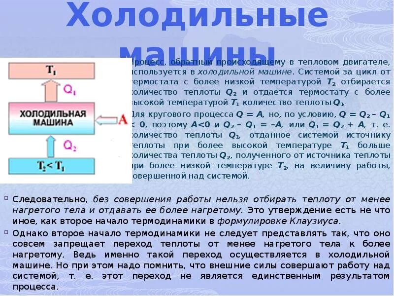 Второе начало термодинамики тепловые двигатели. Второе начало термодинамики тепловые двигатели. Формула второго закона термодинамики. Цикл карно в термодинамике. Второе начало термодинамики.