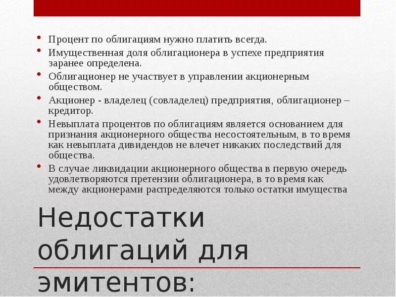 Процент по облигациям. Облигация процент. От облигации процент. Недостатки облигаций для эмитента.