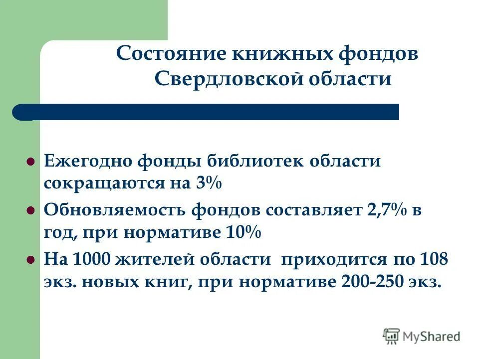 Формулы библиотечных фондов. Обновляемость библиотечного фонда. обновляемость фонда библиотеки. библиотечные формулы для фонда. формула обновляемости фонда в библиотеке.