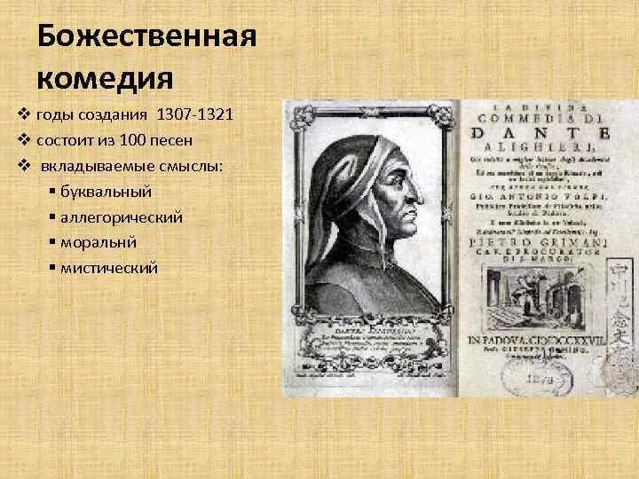 Божественная комедия данте алигьери описание. Данте а. Божественная комедия сколько страниц. Буквальный смысл божественной комедии. Сюжет божественной комедии.