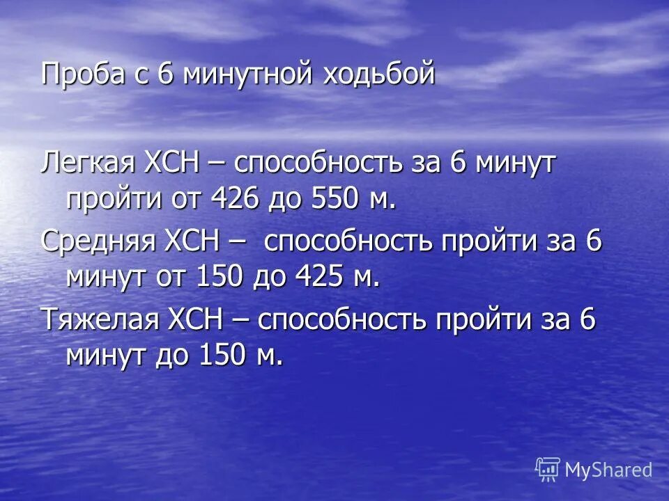 6 мин ходьбы. хсн тест с 6 минутной ходьбой. 6 минутный тест ходьбы методика. функциональные классы хсн 6 минутный тест. тест 6 минутной ходьбы при хсн.