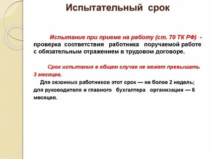 До 6 месяцев испытание
