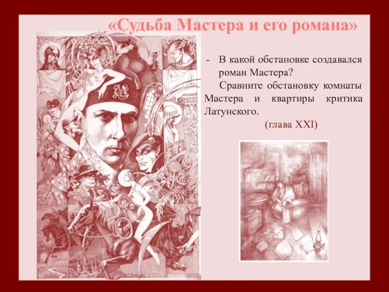 Какова судьба мастера. Судьба мастера в романе булгакова.