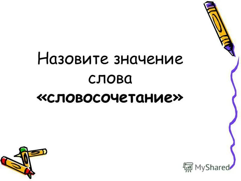 Определите лексическое значение слова пожаловал. Значение слова звать. Значение слова обозвать. Лексическое значение слова пейзаж. Лексическое значение слова коса.