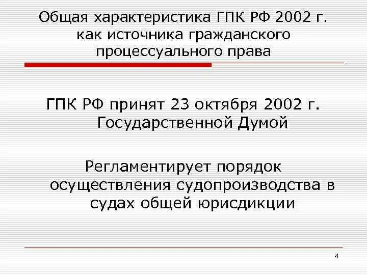 158 гпк. Общая характеристика ГПК РФ. ГПК РФ характеристика. Общая характеристика гражданско процессуального кодекса. Общая характеристика гражданского процессуального кодекса РФ.