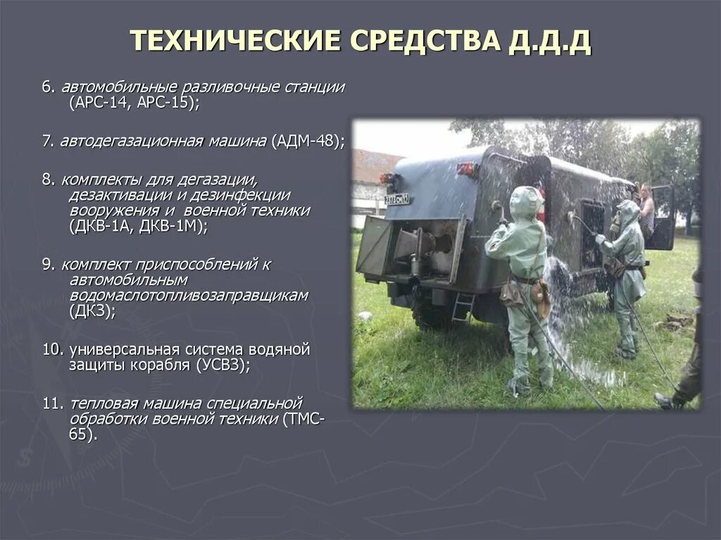 Специальная обработка вооружения и техники. Бортовой комплект специальной обработки БКСО. Технические средства дезактивации. Технические средства специальной обработки. Средства специальной обработки делятся на:.
