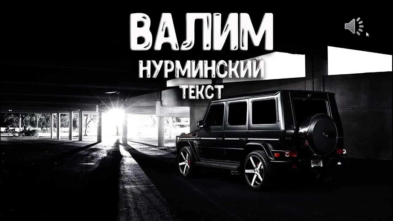 А4 песни гелик. Гелик Нурминского. Валим на ГЕЛИКЕ. Нурминский валим валим. Нурминский Гелендваген.