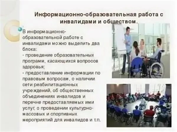 Улучшения качества жизни инвалидов. Социально-трудовая реабилитация инвалидов. социальная реабилитационные мероприятия для инвалидов. информационно образовательная работа с инвалидами. технологии социальной работы с инвалидами.