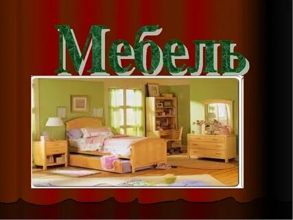 Тема мебель ответ