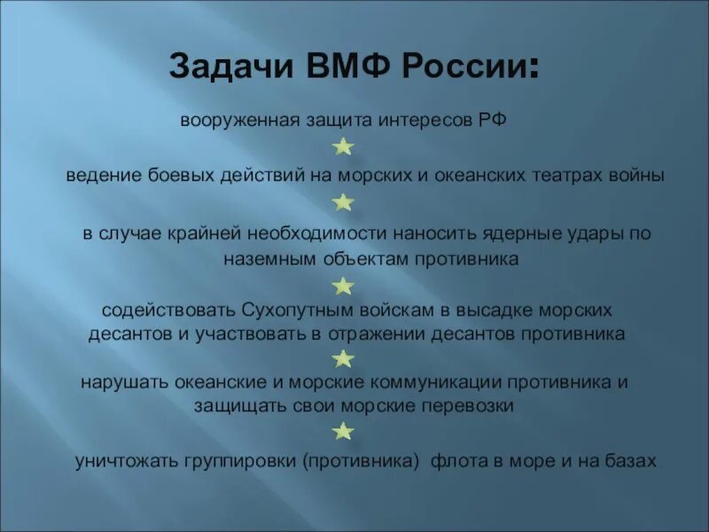 Задачи ВМФ. Задачи ВМФ России. Цели и задачи ВМФ РФ. Задачи военно морского флота. Морской флот задачи