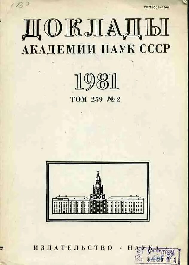 Журнал доклады ан ссср. Доклады российской академии наук науки о жизни. Доклады российской академии наук науки о жизни. Журнал доклады академии наук. Научные журналы россии.