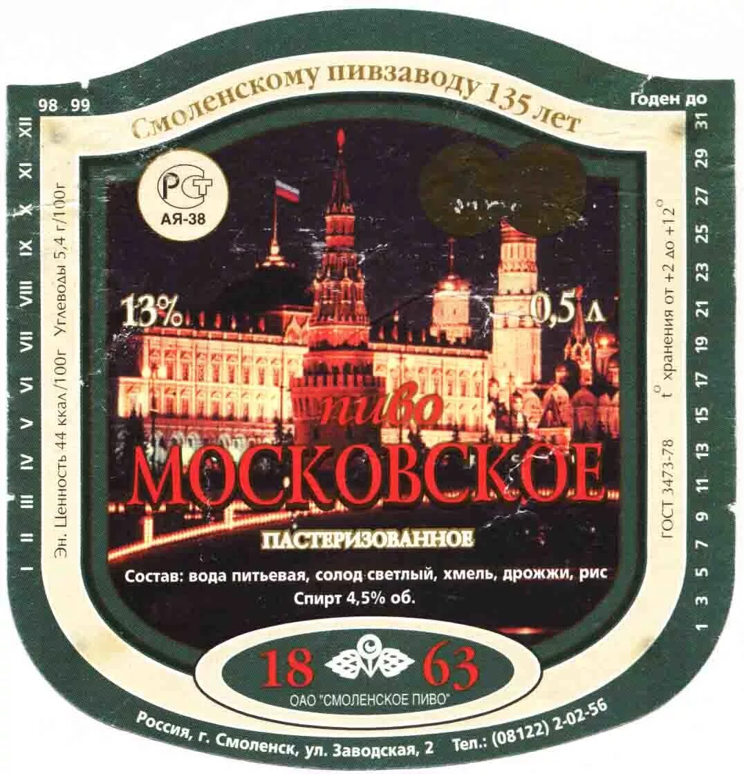 Пивные смоленска. Смоленское пиво. Московское пиво этикетка. Пивной завод Смоленск. ОАО «Смоленское пиво».