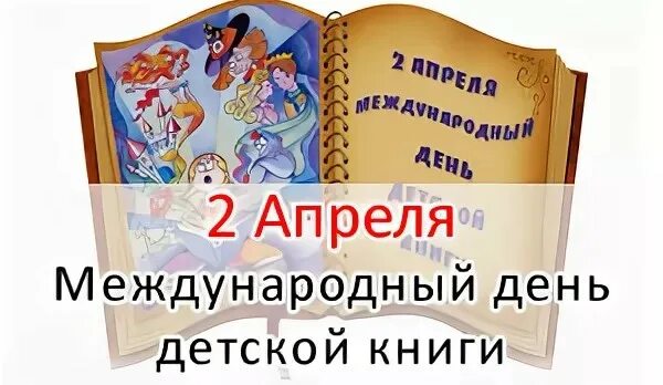 День детской книги сценарий. Международный день детской книги. 2 Апреля день детской книги. Международный день книги 2 апреля. 2 Апреля праздник день детской книги.