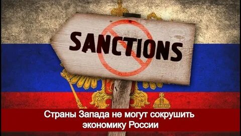 Отмена антироссийских санкций