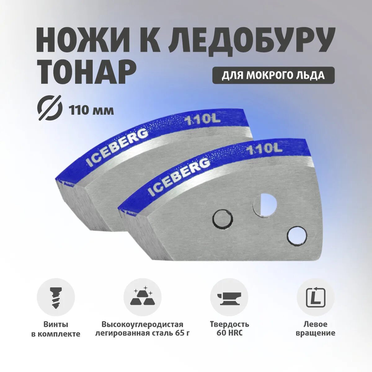 Какие ножи для ледобура для какого льда. Ножи iceberg 110 (l) для v2.0. ножи для ледобура iceberg 110. ножи iceberg-110l для v2.0/v3.0 мокрый лед левое вращение nla-110l.ml. ножи для ледобура тонар 100 для мокрого льда.