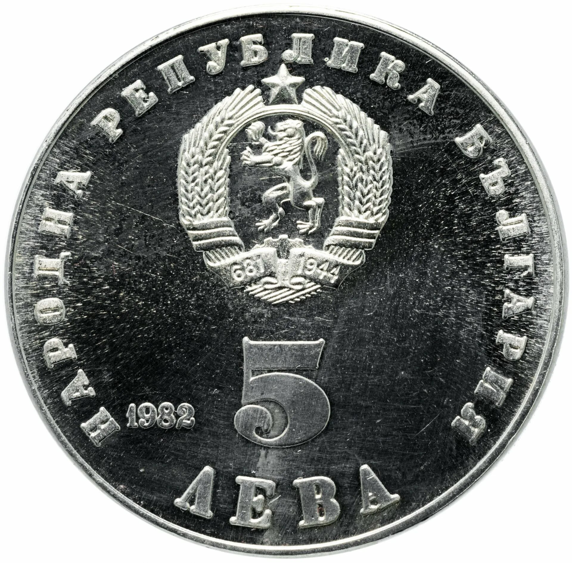 5 лев в рублях. Монета 5 Лев. Болгария- 5 Лева 1982г" - Живкова. 5 Лева 1903. Сколько стоит монета со львом 1977 года 10h.