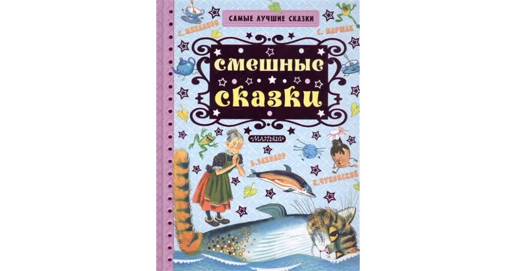 Самую веселую сказку
