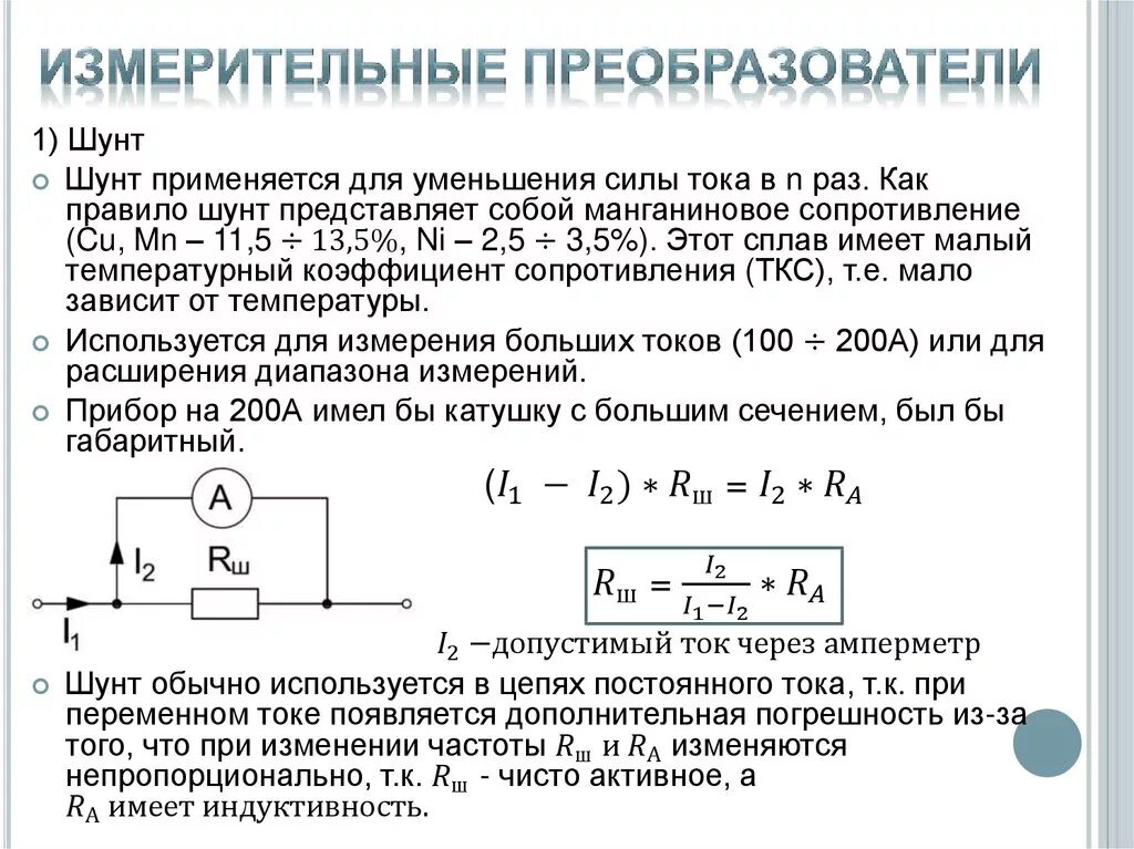 Измерение полного тока. Шунт для микроамперметра 100 МКА. Амперметр переменного тока с шунтом схема. Схема измерения напряжения с помощью добавочного сопротивления. Формула для расчета сопротивления шунта.