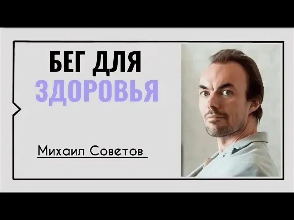 Школа здоровья Михаила Советова. Школа советов михаила советова