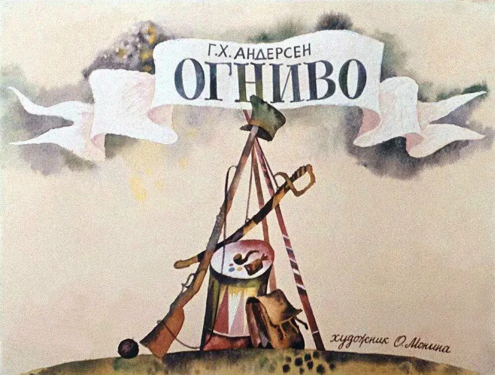 Огниво иллюстрации. Иллюстрация к сказке огниво. Огниво Андерсен. Огниво. Сказки. Рисунок к сказке огниво