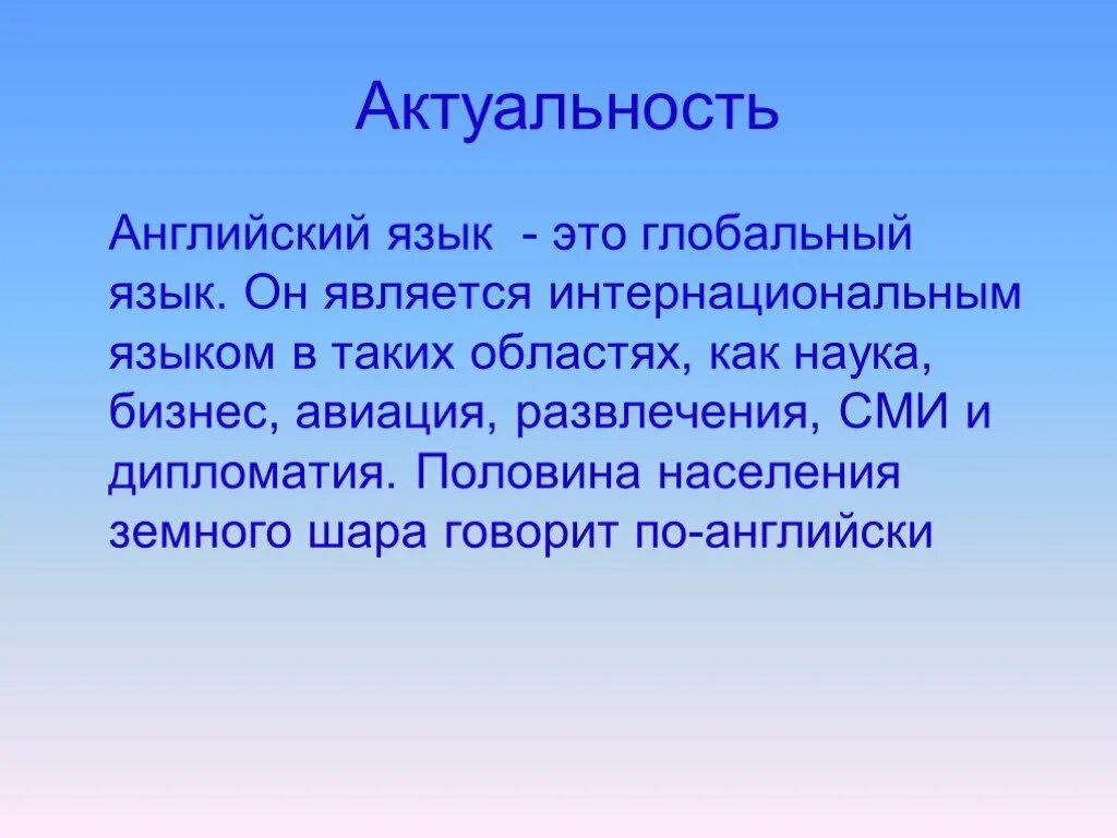 Русский язык является мировым. Актуальность английского языка. актуальность на английском. актуальность языка. английский как глобальный язык общения проект.
