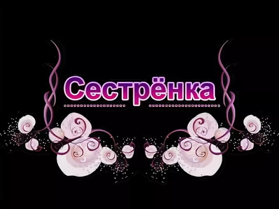 Тик ток поздравления с днем. Анечка сестренка с днем рождения. С днём рождения сестра Аня. Тик ток день рождения сестре. Сестра Анечка с днем рождения.