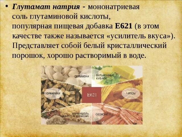 Глутамат натрия для чего. Усилитель вкуса е621. e621 глутамат натрия. усилитель вкуса е621 глутамат натрия. пищевые добавки е621.