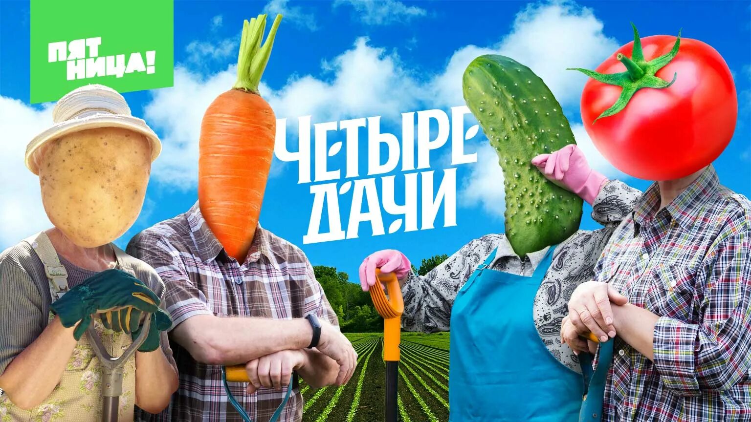 4 дачи пятница