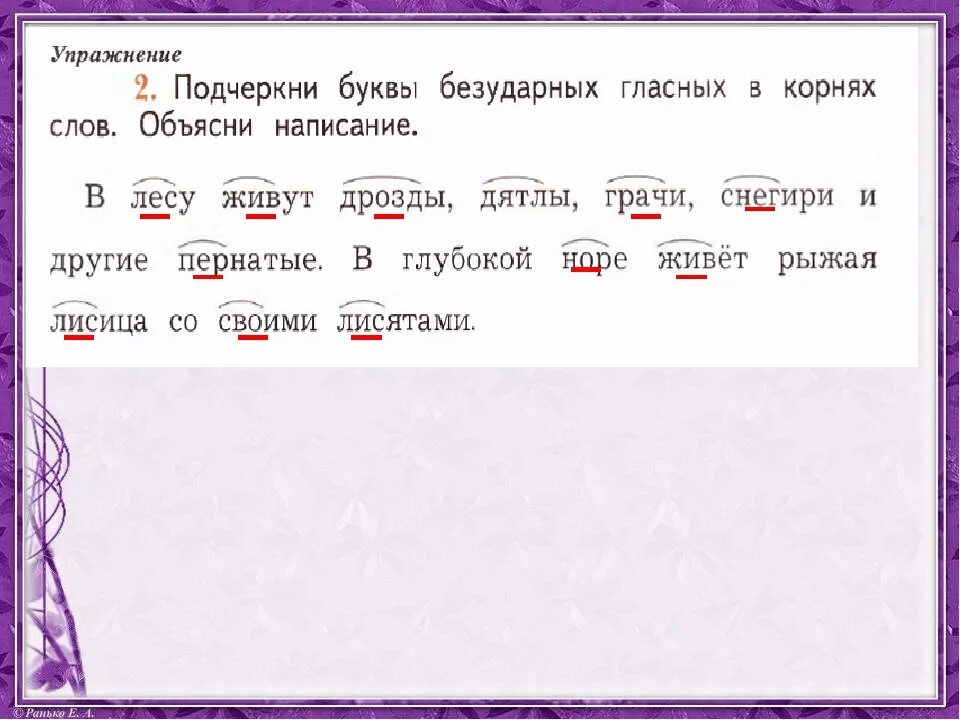 Корм кормить звон звонить. Подчеркнуть буквы безударных гласных. Подчеркни буквы безударных гласных. Подчеркни буквы безударных гласных соринка. Подчеркнуть слова которые нельзя переносить Тополь рябина.