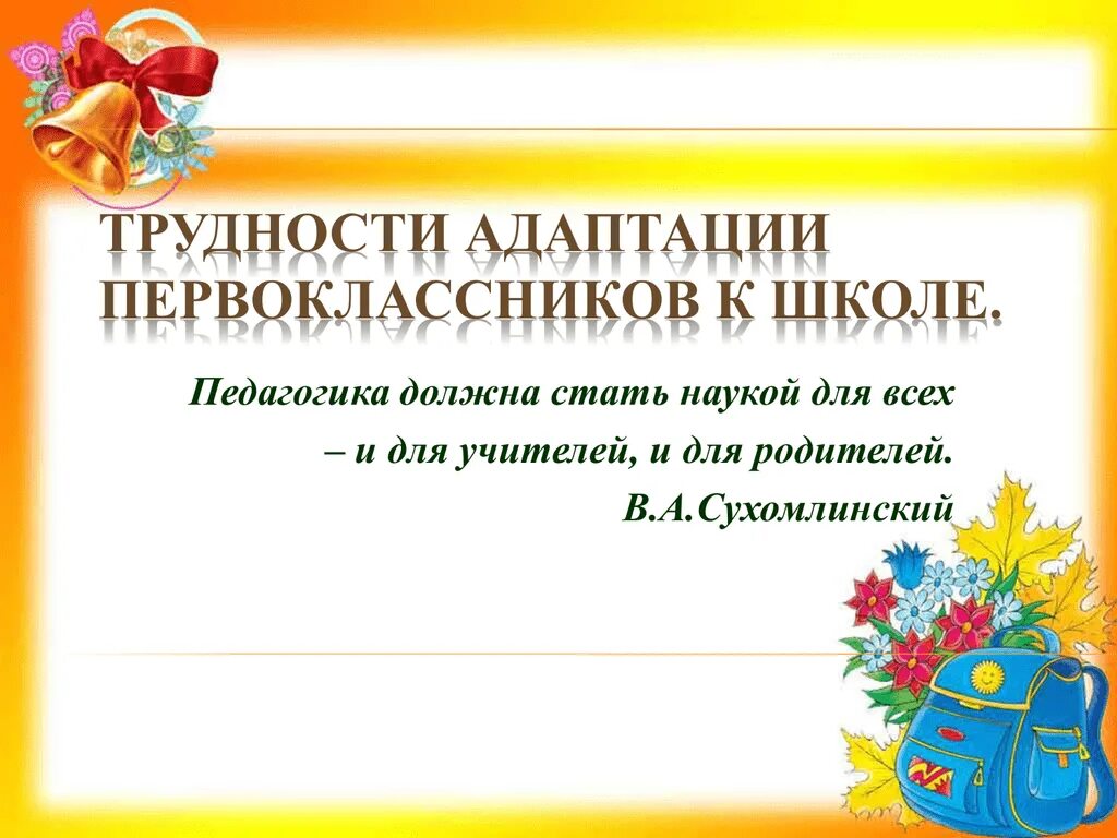 Трудности адаптации в школе. Трудности адаптации первоклассников. Трудности адаптации первоклассников к школе. Адаптация первоклассников презентация. Проблемы адаптации первоклассников в школе.