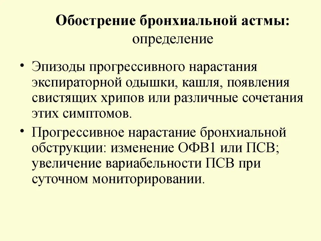 Чем лечить бронхиальную астму у взрослых. Обострение бронхиальной астмы определение. Лихорадочная кривая при обострении бронхиальной астмы. Определение степени обострения бронхиальной астмы. Бронхиальная астма ОАК.