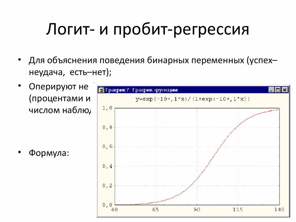 Вторая регрессия. Логит регрессия. Логит и пробит регрессия. Пробит модель в эконометрике. Пробит-регрессия формула.