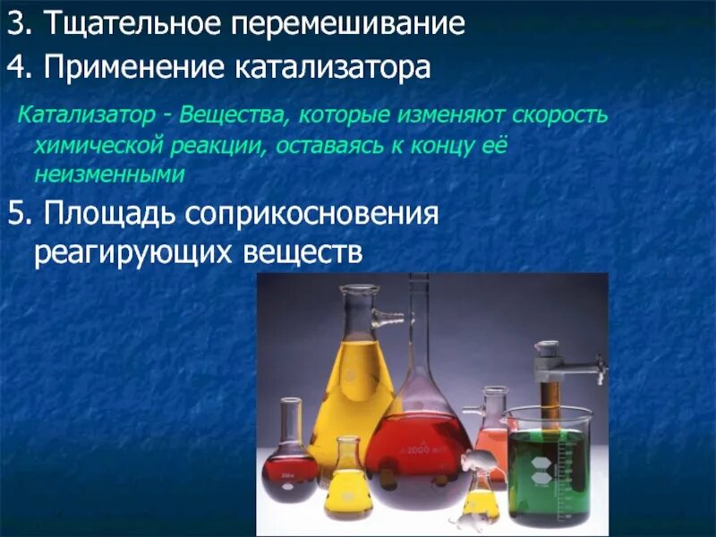 Вещества которые замедляют химические реакции. Реакции со в промышленности. катализаторы в химии. применение катализа. примеры применения катализаторов в промышленности.