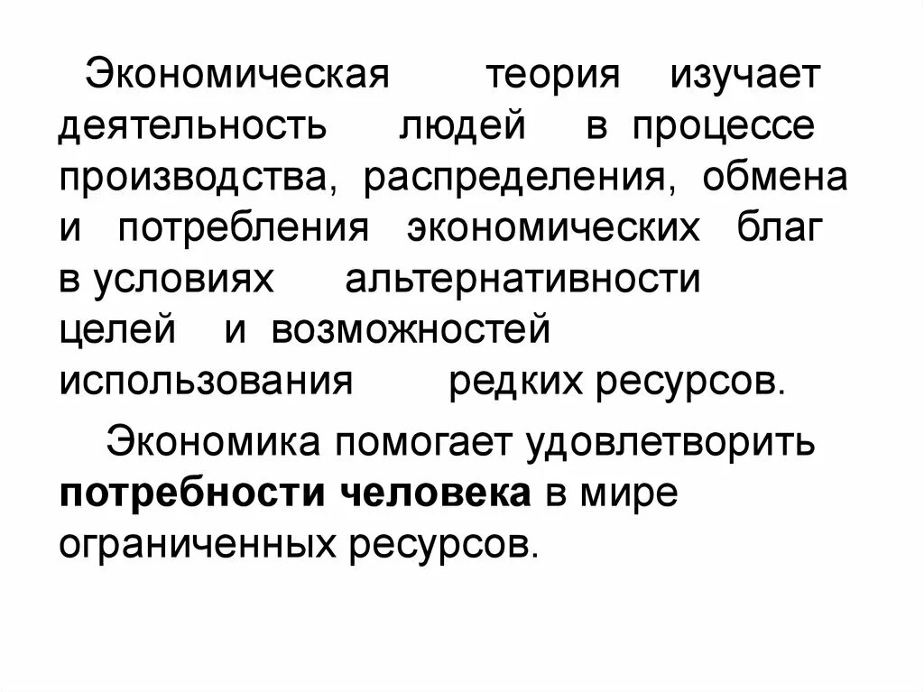 Изучает производство обмен. Что изучает экономическая теория. Что изучает общая экономическая теория. Экономическая теория изучает производство и распределение продуктов. Экономическая теория изучает тест.