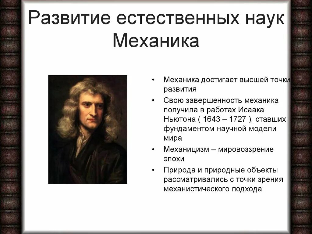 Наука 17 18 веков. Развитие естественных наук. Представители естественных наук. Естественно научные открытия. Необходимость развития естественных наук.