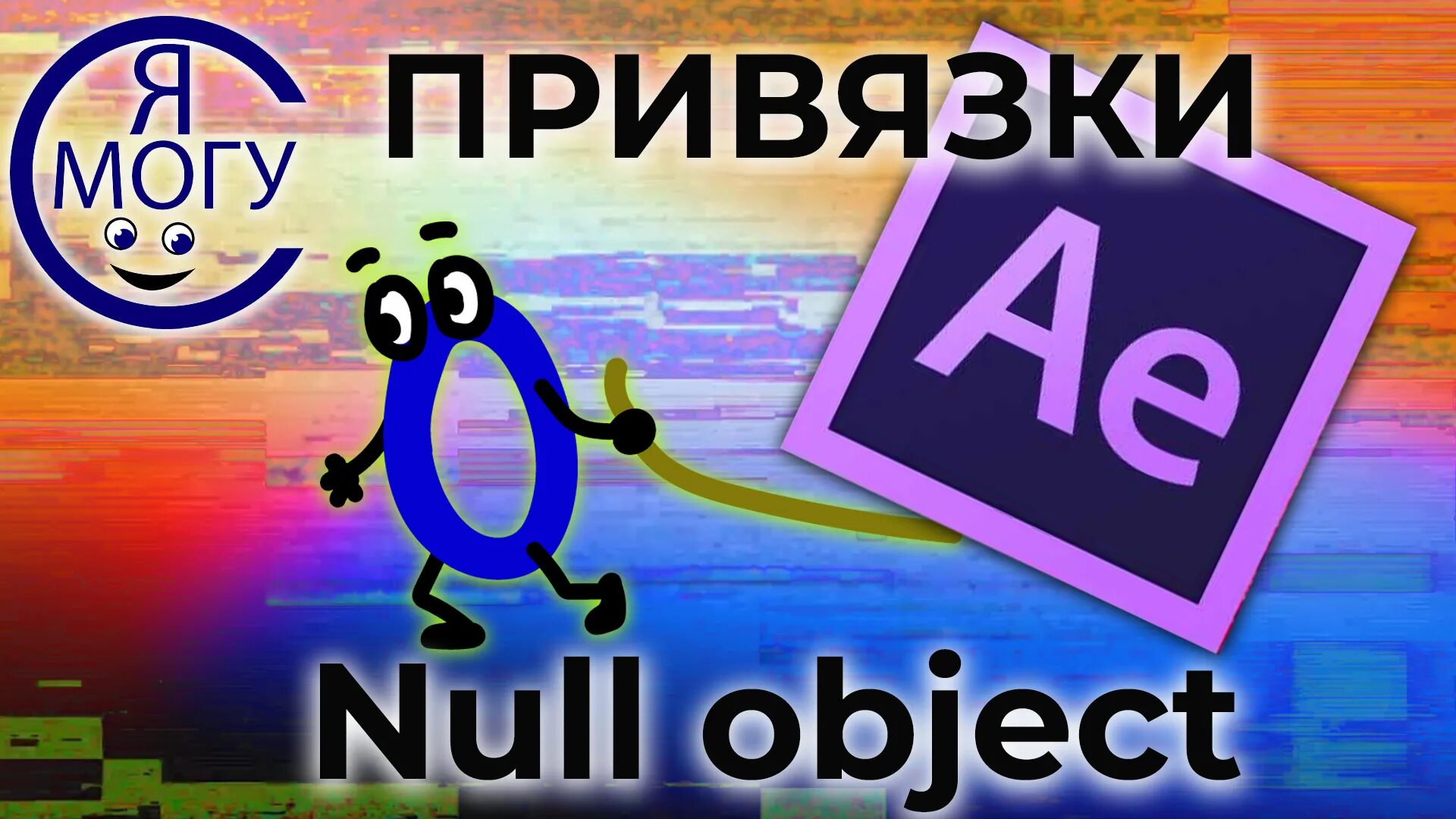 Нулевой объект в after Effects. Урок ЭДЛ, эффект.