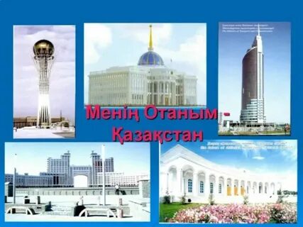 Қазақстан туған жерім туған елім