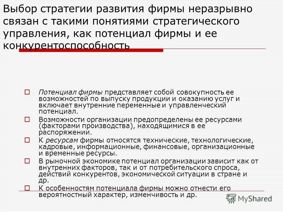 выбор стратегии развития компании. факторы влияющие на избирательную стратегию. стрикленда?. положение о стратегии развития компании. выбор стратегии развития компании.