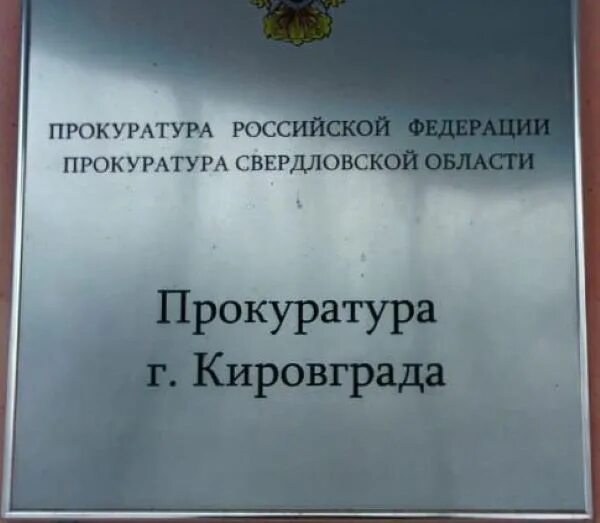 Кировградский городской суд сайт. Прокуратура Кировград. Прокуратура Кировграда Свердловской области. Прокурор г Кировград. Кировград суд.