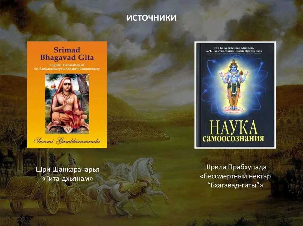 Путешествие сознания шри. Шанкарачарья. Семь трактатов.. Шанкарачарья книги. Шри Шанкарачария. Бхагавад-Гита как она есть Шрила Прабхупада книга.